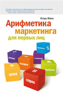 Арифметика маркетинга для первых лиц - Игорь Манн