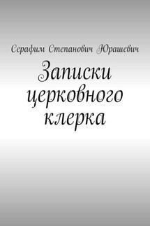Записки церковного клерка - Серафим Юрашевич