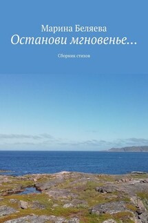 Останови мгновенье… Сборник стихов - Марина Беляева