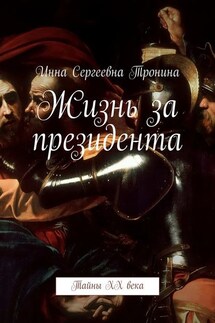 Жизнь за президента. Тайны ХХ века - Инна Тронина