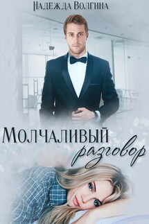 Молчаливый разговор - Надежда Волгина