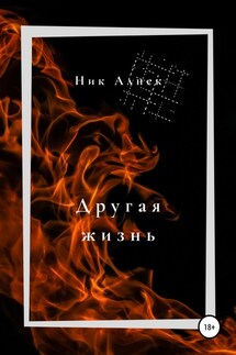 Другая жизнь - Ник Алнек