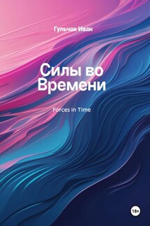 Силы во Времени - Иван Гульчак