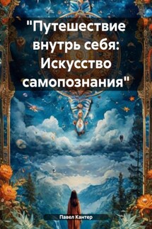 «Путешествие внутрь себя: Искусство самопознания» - Павел Кантер