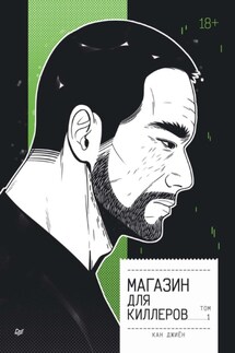 Магазин для киллеров. Том 1 - Джиён Кан