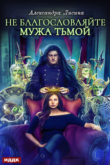 Не благословляйте мужа Тьмой - Александра Лисина