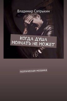 Когда душа молчать не может. Поэтическая мозаика - Владимир Сапрыкин