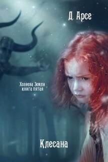 Хозяева Земли. Клесана (книга 5) - Доминика Арсе