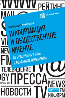 Информация и общественное мнение. От репортажа в СМИ к реальным переменам - Румин Ислам