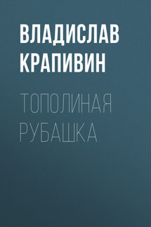 Тополиная рубашка - Владислав Крапивин