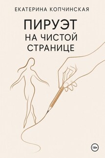 Пируэт на чистой странице - Екатерина Копчинская