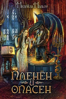 Пленён и опасен - Нидейла Нэльте