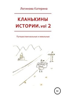 Кланькины истории. Vol. 2 - Катерина Логинова