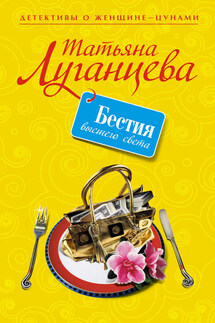 Бестия высшего света - Татьяна Луганцева