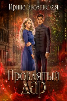 Проклятый дар - Ирина Зволинская