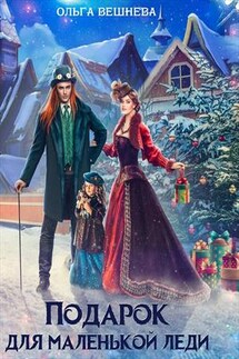 Подарок для маленькой леди - Ольга Вешнева