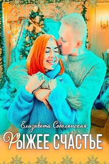 Рыжее счастье - Елизавета Соболянская