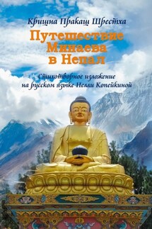 Путешествие Минаева в Непал - Кришна Пракаш Шрестха