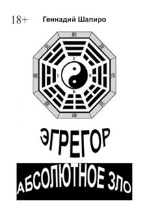 Эгрегор. Абсолютное зло - Геннадий Шапиро