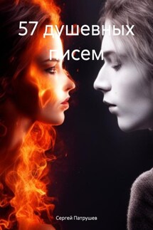 57 душевных писем - Сергей Патрушев