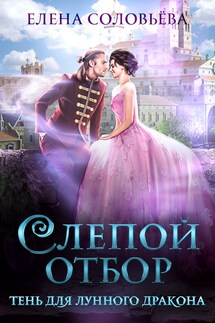 Слепой отбор. Тень для Лунного дракона - Елена Соловьева