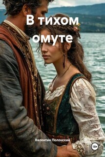 В тихом омуте - Валентин Полонский