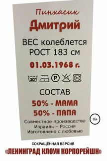 Ленинград Клоун Корпорейшн - Дмитрий Пинхасик
