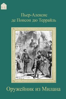 Оружейник из Милана Оружейник из Милана