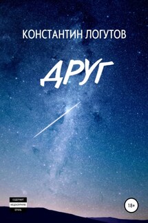 Друг - Константин Логутов