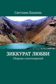 Зиккурат любви. Сборник стихотворений - Светлана Бацаева