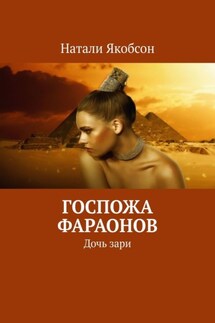 Госпожа фараонов. Дочь зари - Натали Якобсон