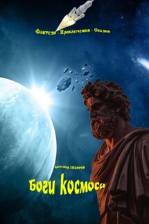 Боги космоса - Александр Зиборов
