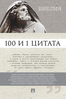 Библия. 100 и 1 цитата - Сергей Ильичев