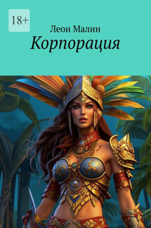 Корпорация - Леон Малин