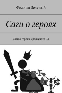 Саги о героях. Саги о героях Уральского РД - Филипп Зеленый