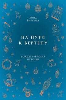 На пути к вертепу - Анна Вирсова