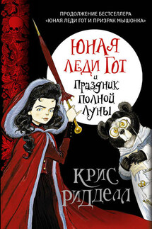 Юная леди Гот и Праздник Полной Луны - Крис Ридделл