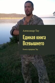Единая книга Всевышнего. Книга пророка Тау - Александр Тау