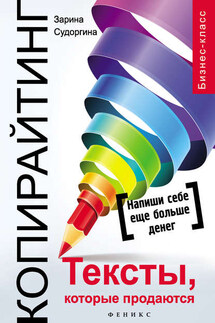 Копирайтинг. Тексты, которые продаются - Зарина Судоргина