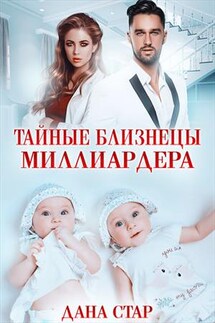 Тайные близнецы миллиардера - Дана Стар