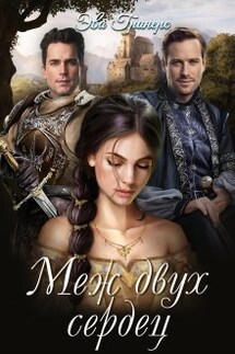 Меж двух сердец - Эва Гринерс