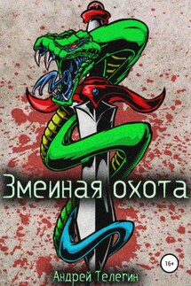Змеиная охота - Андрей Телегин