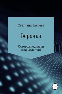 Верочка - Светлана Зверева