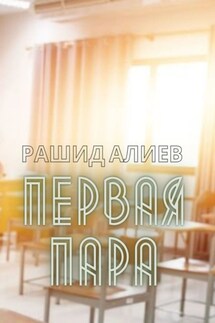 Первая пара - Рашид Алиев