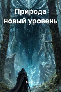 Природа новый уровень - Редкость