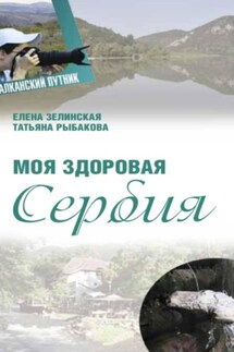 Моя здоровая Сербия