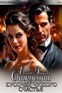 Откусить кусочек чужого счастья - Елена Гущина