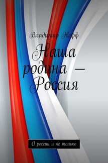 Наша родина – Россия. О России и не только - Владимир Нефф