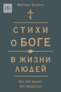 Стихи о Боге в жизни людей - Фарида Хузина