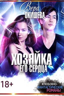 Хозяйка его сердца - Вера Окишева